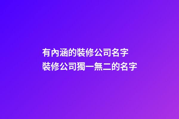 有內涵的裝修公司名字 裝修公司獨一無二的名字-第1張-公司起名-玄機派
